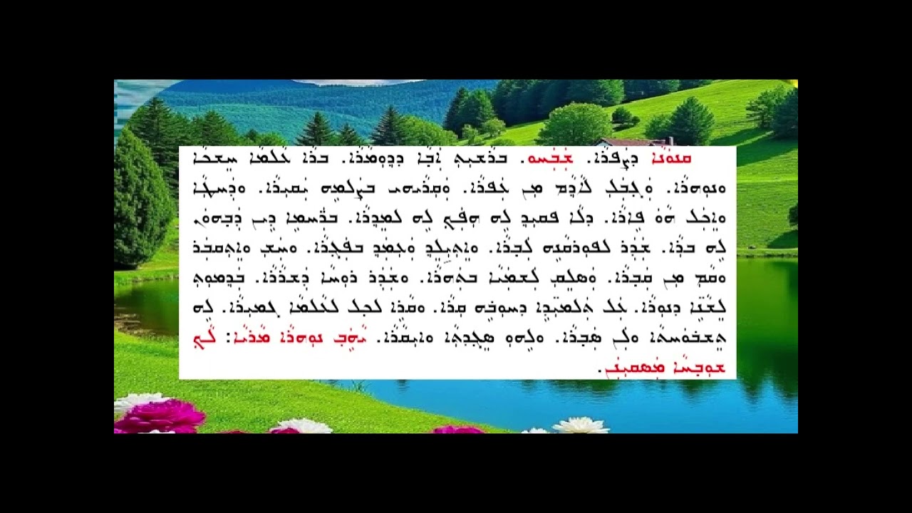 ܡܙܡܘܪܐ ܕܨܦܪܐ - ܡܫܒܚܘܢ مزمورى دصبرا براشيت ومشبحو
