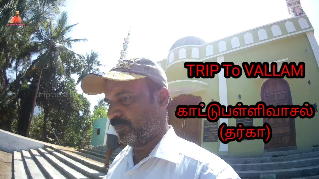 TRIP To VALLAM POST #25 காட்டுபள்ளிவாசல் (தர்கா)தமிழ்