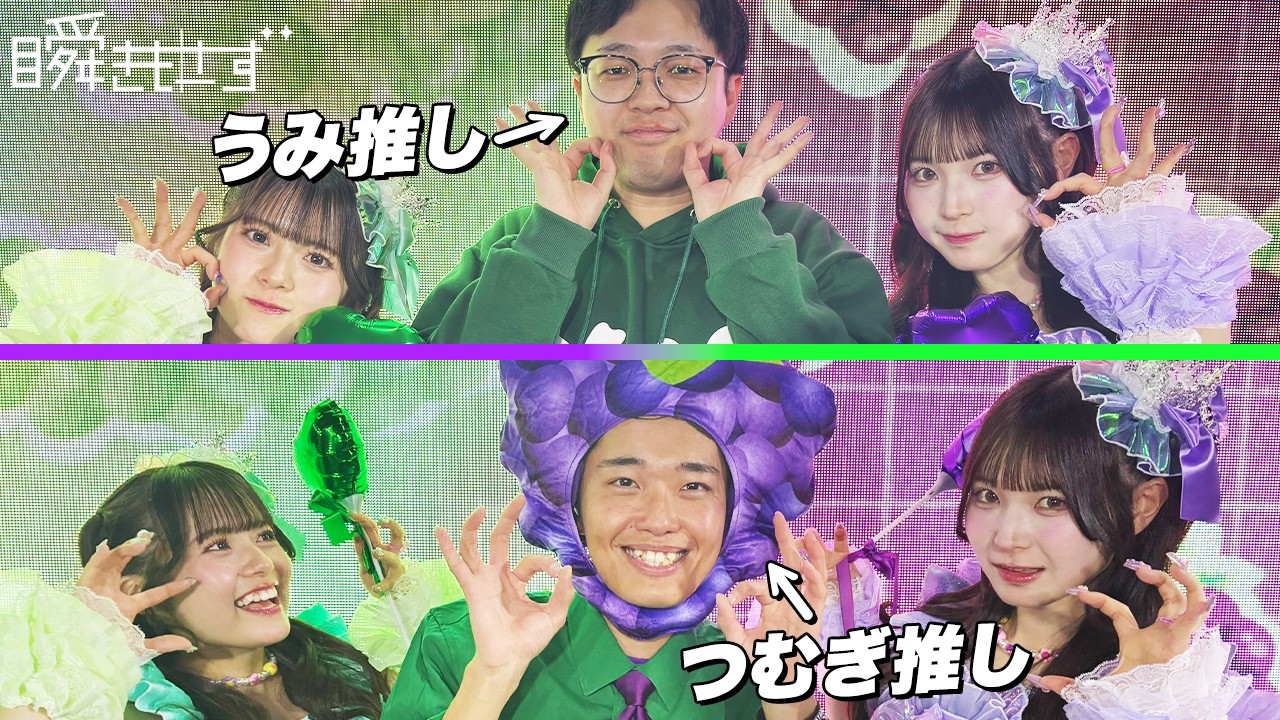 【密着】瞬きもせずの徳野うみ&夢乃つむぎユニットライブに行ってきた