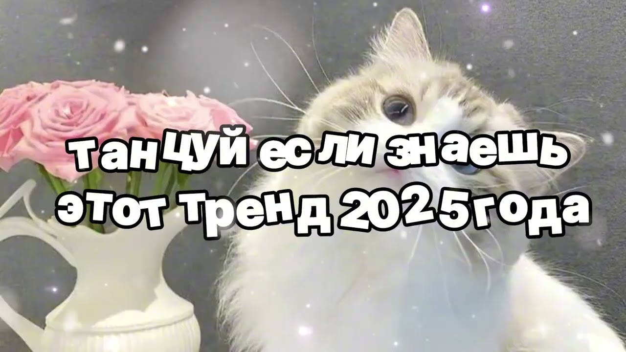 Танцуй если знаешь этот тренд 2025 года 🍓