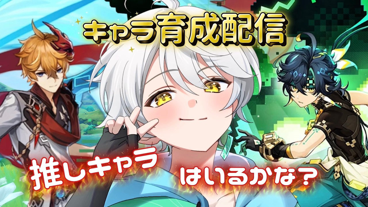 【#原神】パーティを作るにはキャラを育てるべし！✨【ゲーム配信/風波ハヤテ】#新人vtuber