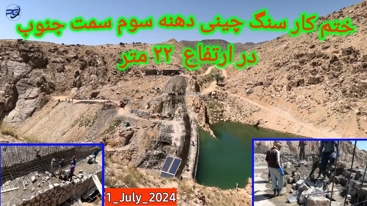 ختم کار سنگ چینی دهنه سوم ازسمت جنوب وآرموتور بندی دیوار اصلی بند همبستگی سنگجوی لومان دوشنبه ۱جولای