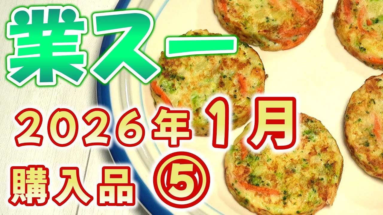【業スー】業務スーパー 2026年1月購入品 ⑤