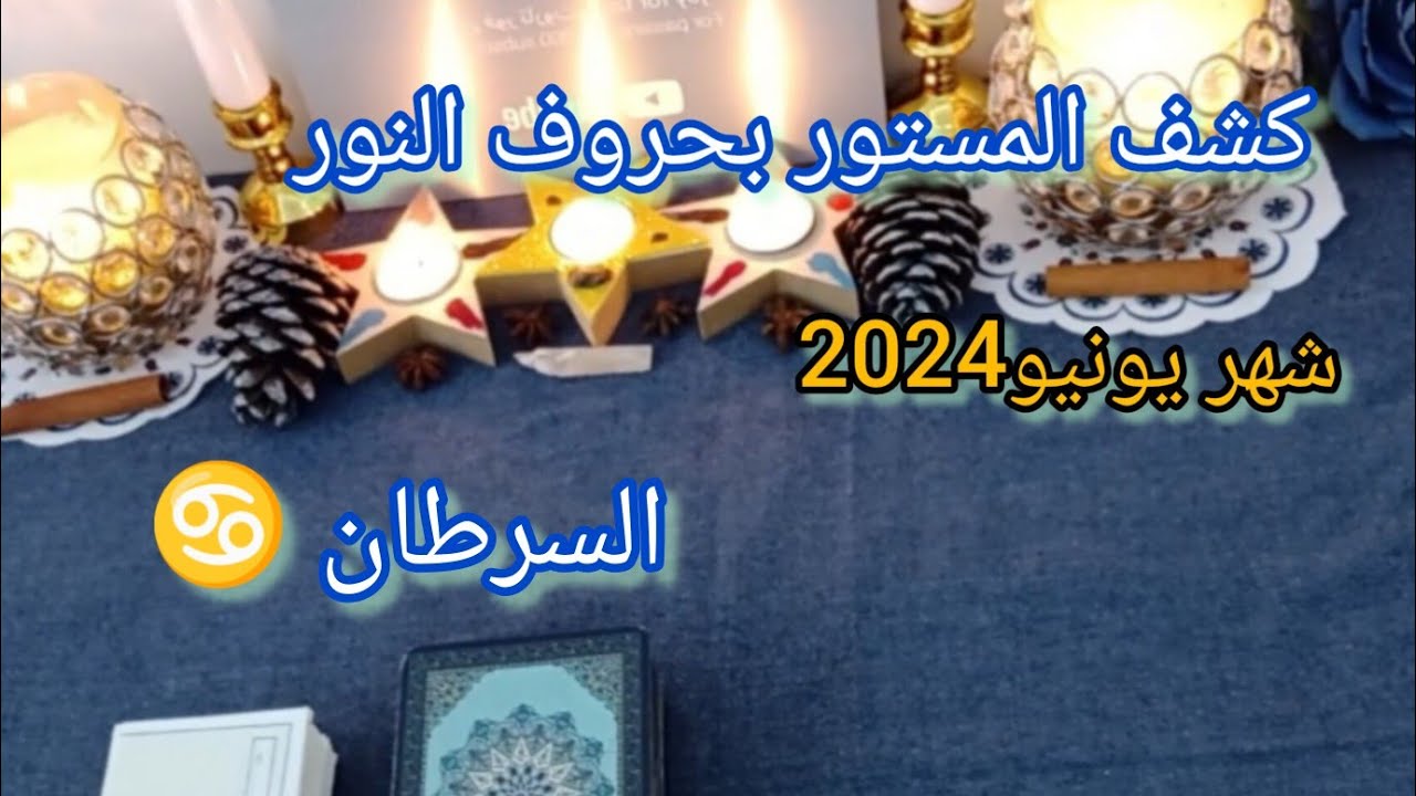 السرطان ♋ شهر يونيو (حزيران) كشف المستور بحروف النور ما القادم لك خلال هذا الشهر