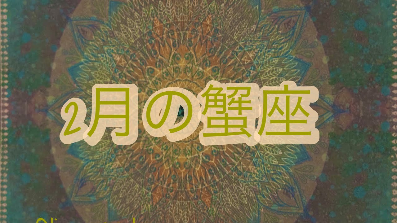 2月の蟹座♋️さん　心をほどき受け取る準備をする時🌈✨