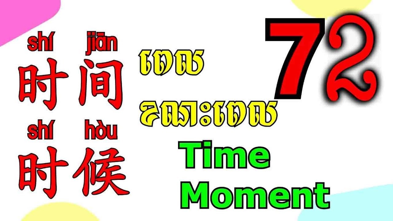 72 learn mandarin Chinese lesson - how to use 时间 and 时候