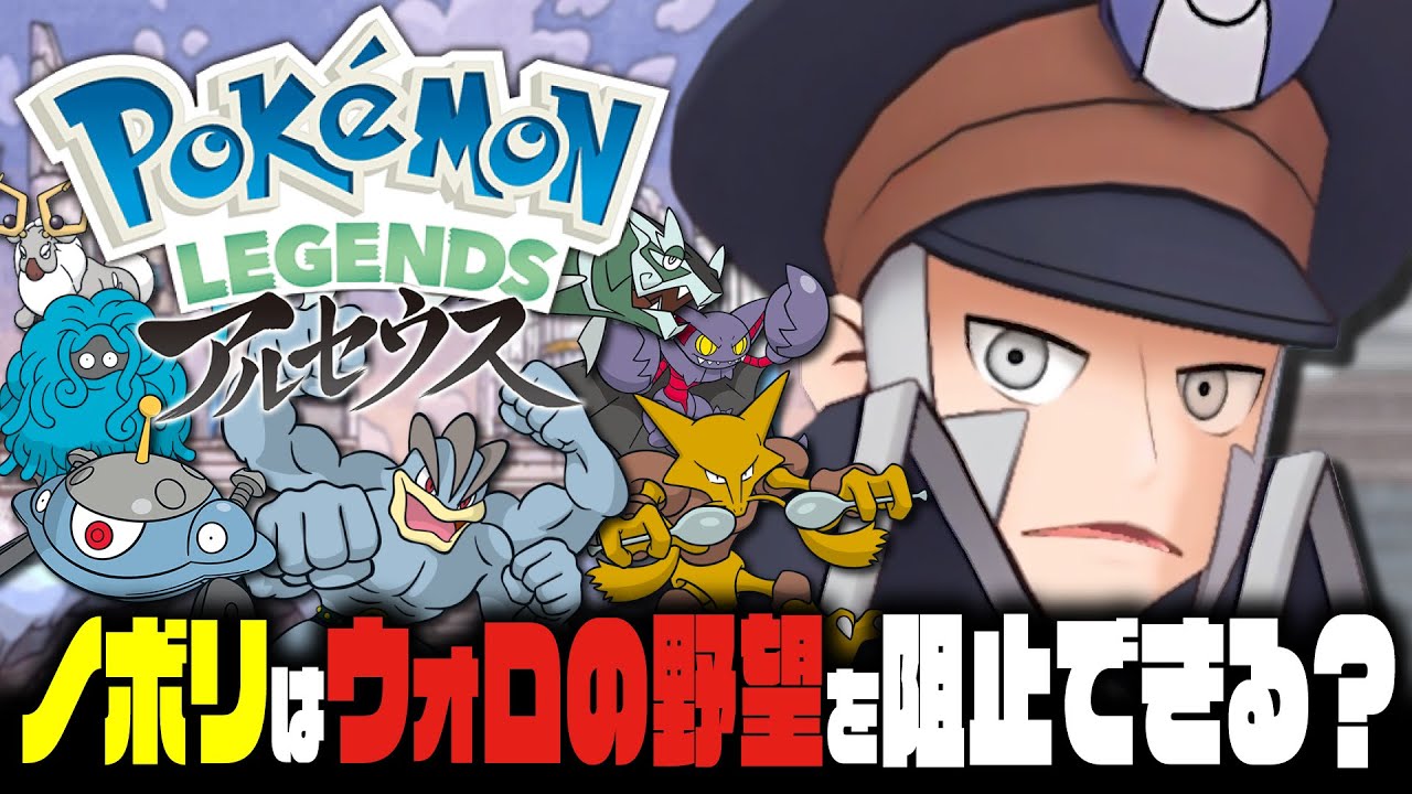 【EX検証】ノボリはポケモンレジェンズアルセウスでヒスイチャンピオンになれるのか？｜Pokémon LEGENDS アルセウス