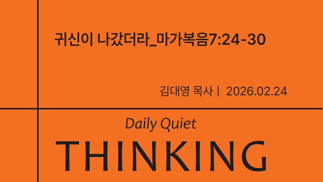 사역자설교: 김대영목사_귀신이 나갔더라(마가복음7:24-30)_2026-02-24