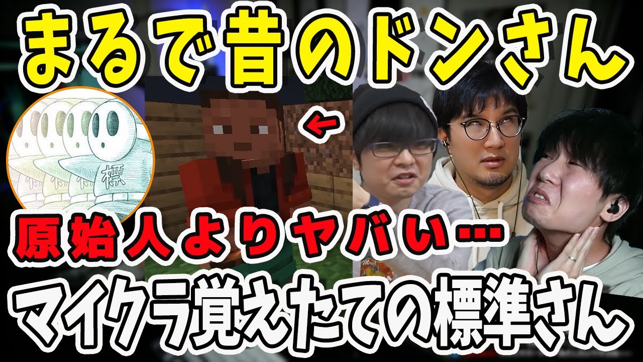 マイクラ覚えたての標準さんがヤバすぎた！原始人以下の存在に震える三人称【三人称/ドンピシャ/ぺちゃんこ/鉄塔/Minecraft/切り抜き】