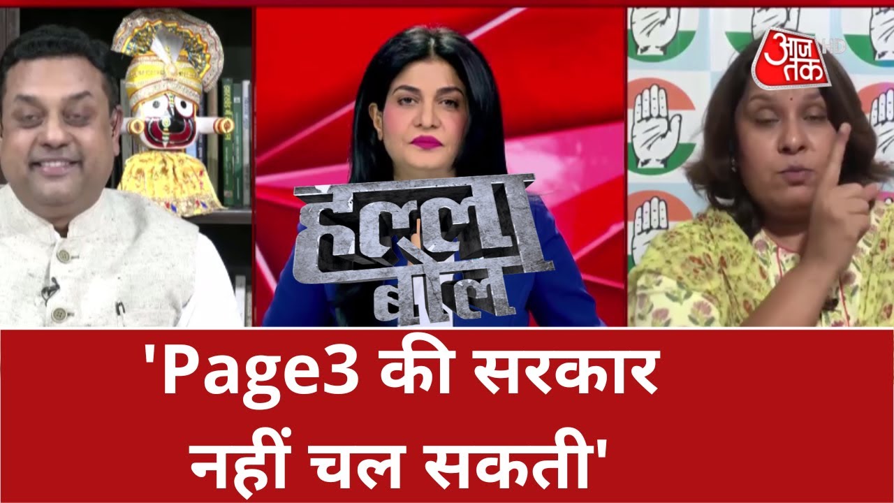Halla Bol: महाविकास अघाड़ी सरकार पर Sambit Patra ने लगाए गंभीर आरोप, कहा- 'Page3 की सरकार...'