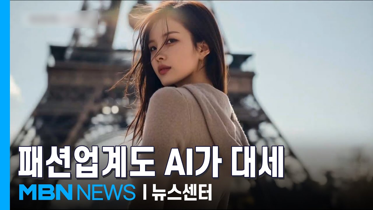런웨이 접수한 AI 모델들&hellip;AI 옷 입는 패션업계 [MBN 뉴스센터]