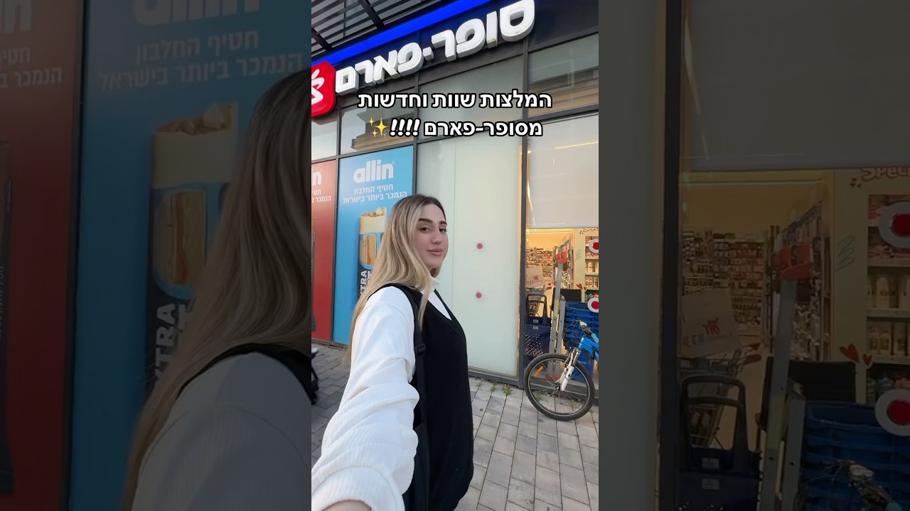 המלצות חדשות מסופר פארם ממני אליכן ✨😆 #דמיוייס #בנות #המלצות
