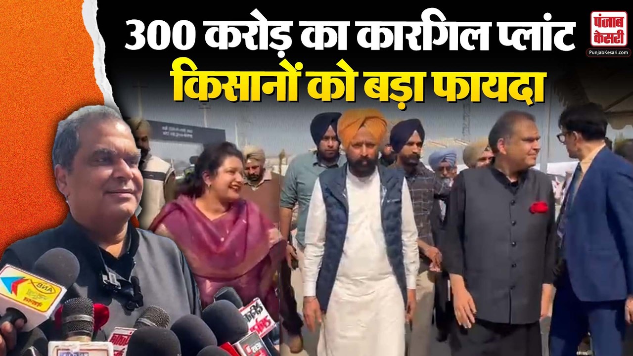 Punjab News:मंडी गोबिंदगढ़ में 300 करोड़ का कारगिल डेरी फीड प्लांट शुरू |बनेगा दूध सप्लाई में नंबर 1