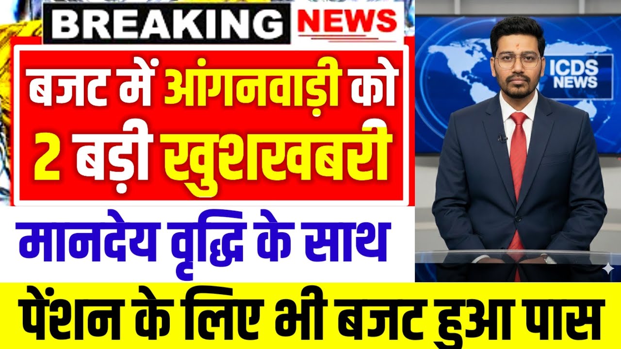 बजट में आंगनबाड़ी बहनों को मिला दो बड़ी खुशखबरी|आंगनबाड़ी मानदेय वृद्धि के साथ पेंशन के लिए बजट |