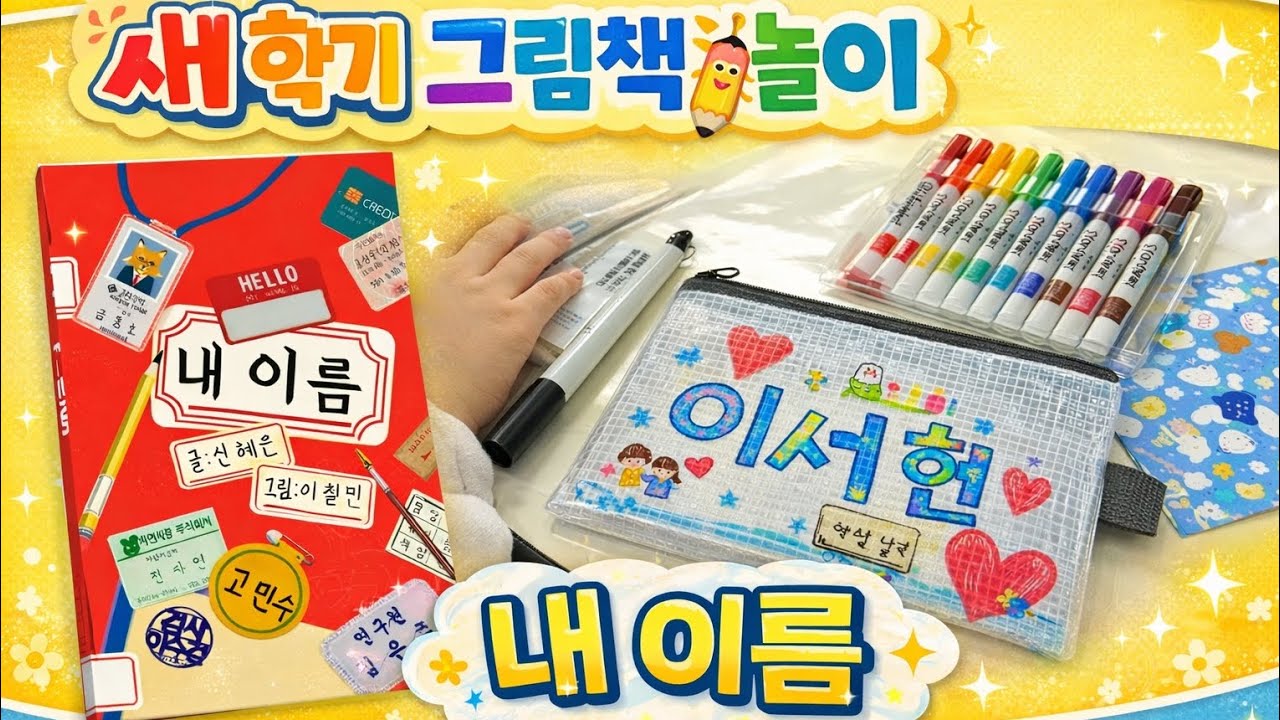 그림책 「내 이름」책놀이 수업 늘봄 맞춤형수업