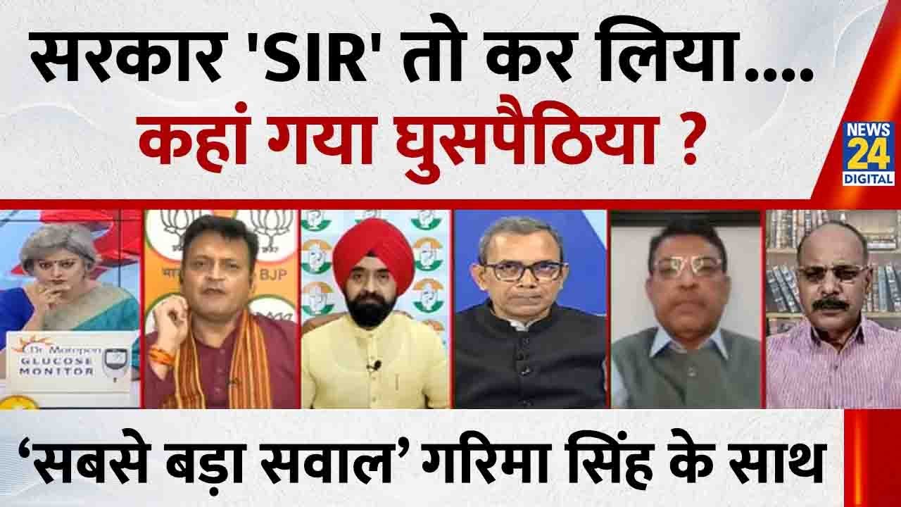 Sabse Bada Sawal : सरकार 'SIR' तो कर लिया....कहां गया घुसपैठिया ? Garima Singh I LIVE