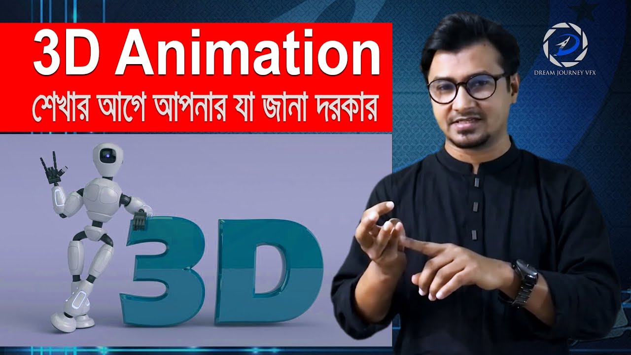 অ্যানিমেশন কোর্স করার আগে যা জানা দরকার । what you need to know before doing 3D animation course