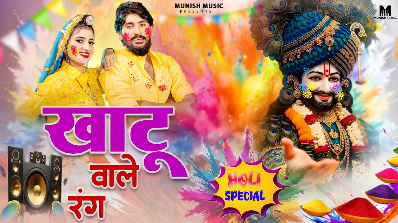 खाटू वाले रंग ( Viral DJ Song ) Khatu Shyam Bhajan 2026 #trending #viralvideo