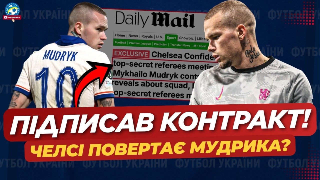 ⚡ МУДРИК ПІДПИСАВ НОВИЙ КОНТРАКТ! ⚡ Челсі ХОЧЕ ПОВЕРНЕННЯ | ФУТБОЛ УКРАЇНИ
