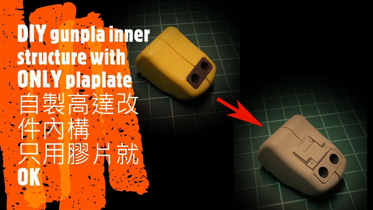 【DIY 高達內部構造】自製高達改件內構 | 只用膠片就OK | DIY gunpla inner structure with ONLY plaplate