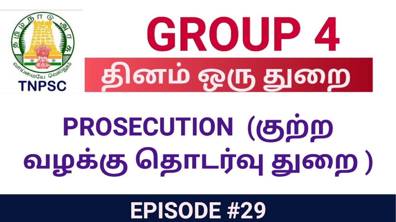 TNPSC GROUP 4| PROSECUTION DEPARTMENT| அரசு தரப்பு வழக்கறிஞர் கூட பணியாற்ற| இளவட்டம் தமிழ்|