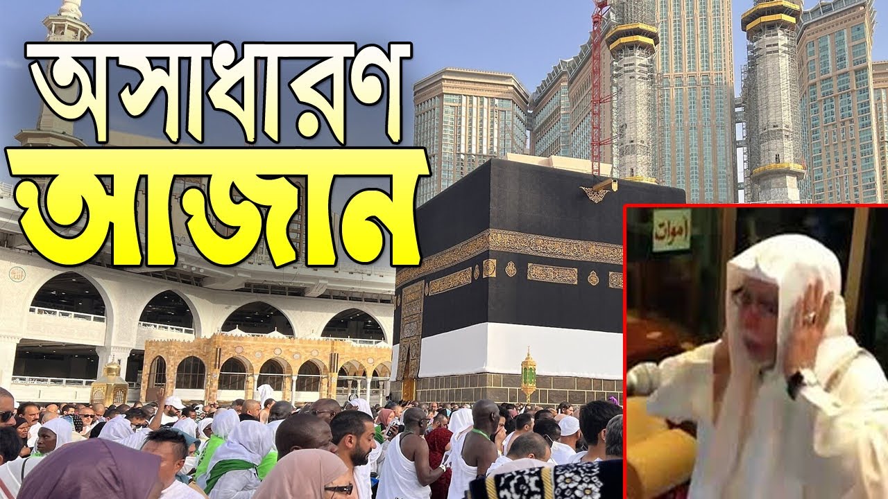 বাংলার ছেলের কণ্ঠে অসাধারন  আজান || beautiful Azaan || ARAF NETWORK