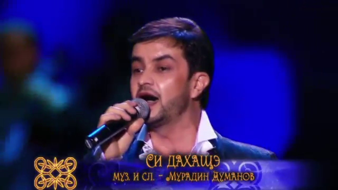 Черим Нахушев – Си дахащэ