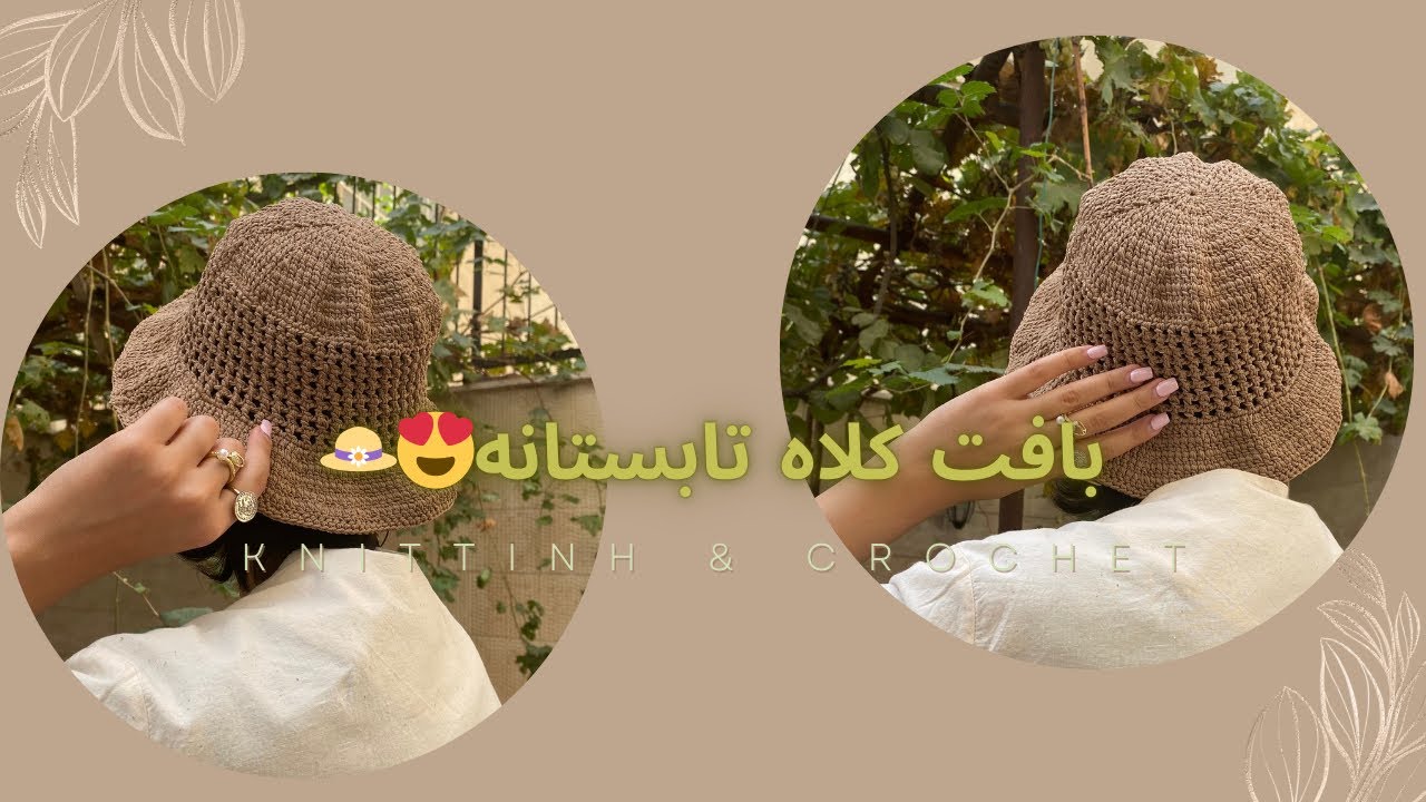 بافتنی|قلاببافی|آموزش رایگان|آموزش کلاه تابستانه|کلاه ساحلی