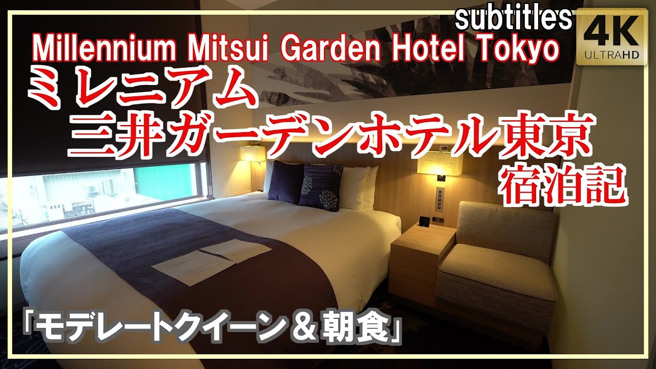 ミレニアム三井ガーデンホテル東京｢モデレートクイーン｣宿泊記 銀座のアクセス抜群＆ホテル朝食！/Millennium Mitsui Garden Hotel Tokyo[字幕/subtitles]