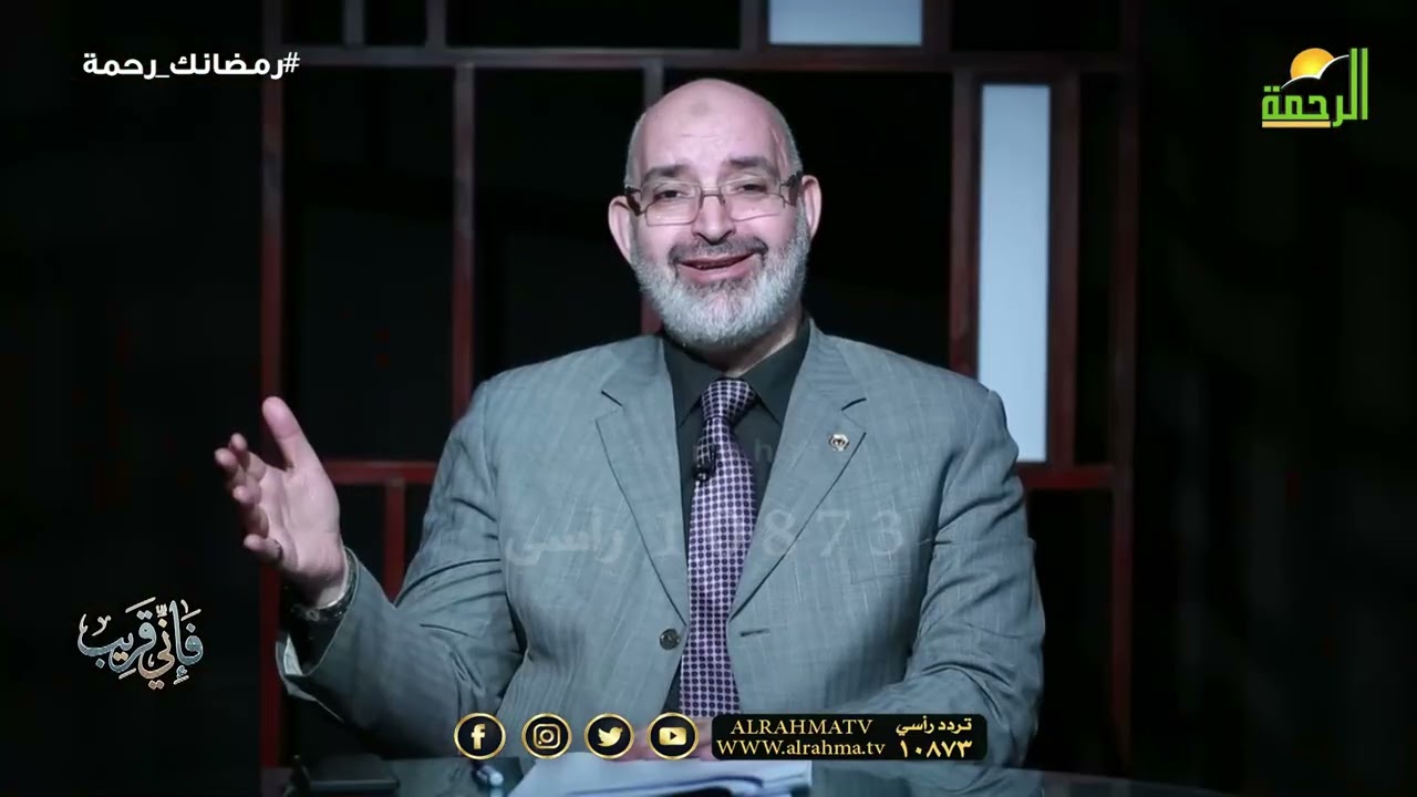 اليقين والإعتماد على الله ح24 🌿✨ فَإِنِّي قَرِيب الدكتور أمير صالح