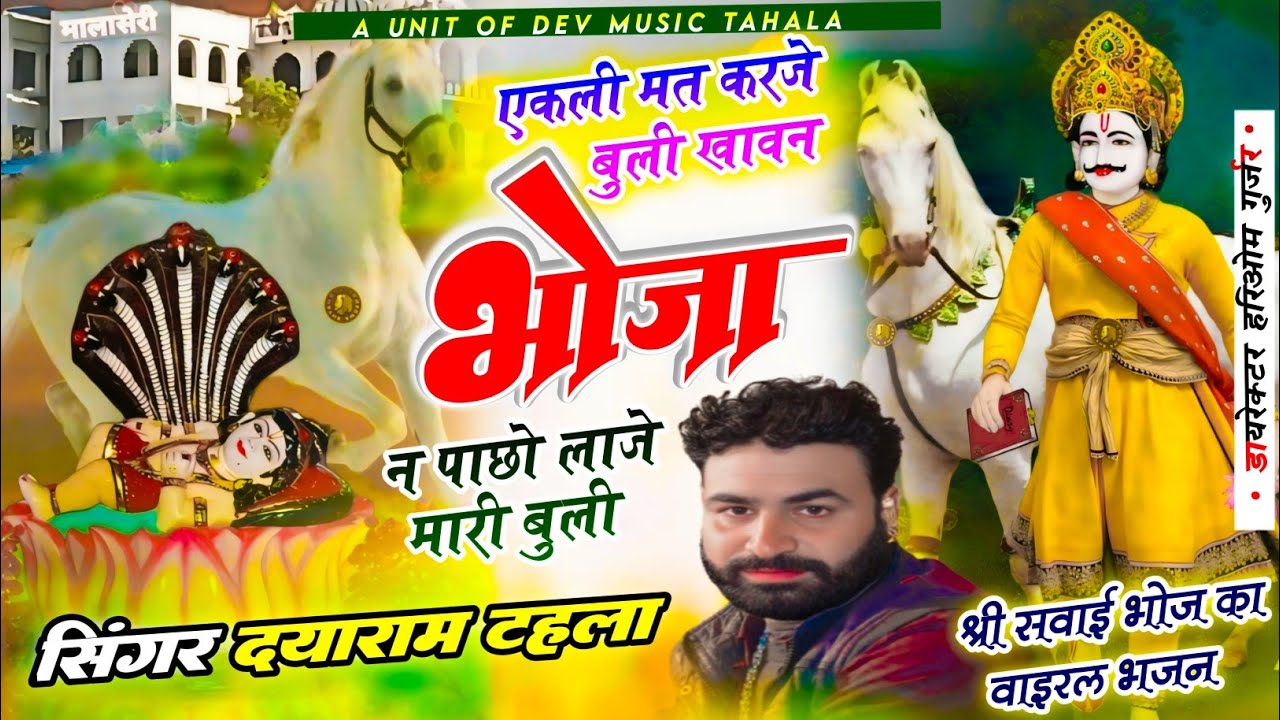 सिंगर दयाराम गुर्जर टहला का ट्रेडिंग सोंग!! एकली मत करजे बुली खावन भोजा न पाछो लाजे मारी बुली 