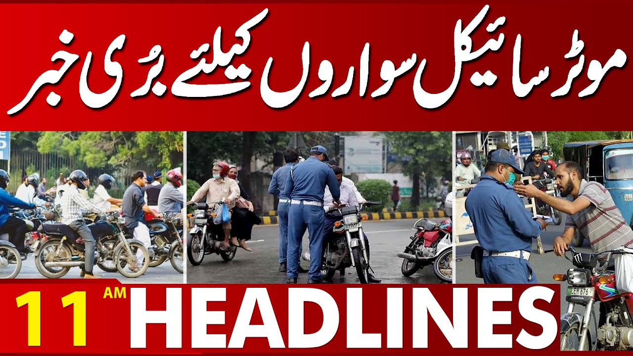 Bad News for Motorcycle Riders | High Alert | Big Orders | 11AM Headlines | Lahore News HD