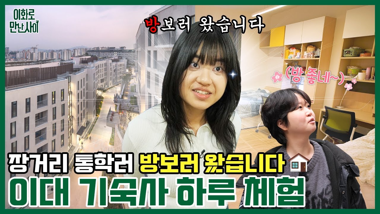 [이화로 만난 사이_이만사] #30 기숙사편