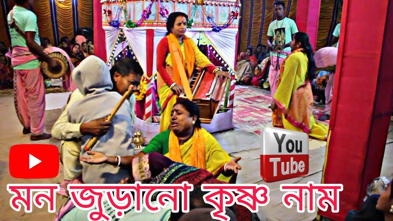 কৃষ্ণভক্তি সম্প্রদায় সিরাজগঞ্জ অনেক সুন্দর সুর দিয়ে হরেকৃষ্ণ গান রকমারি সুরে সবাই সাবস্ক্রাইব করুন