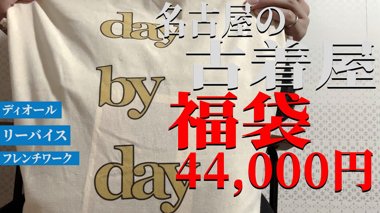 【古着開封】古着屋の福袋の中身が、少しやばすぎました。