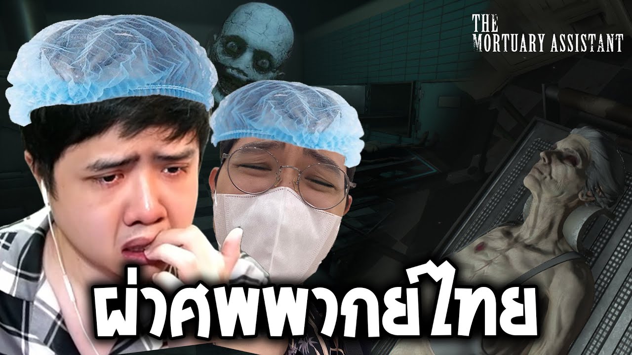 เกมผ่าศพพากย์ไทยวานร | เจ๊กิฟตามสั่ง EP.4 (The Mortuary Assistant )
