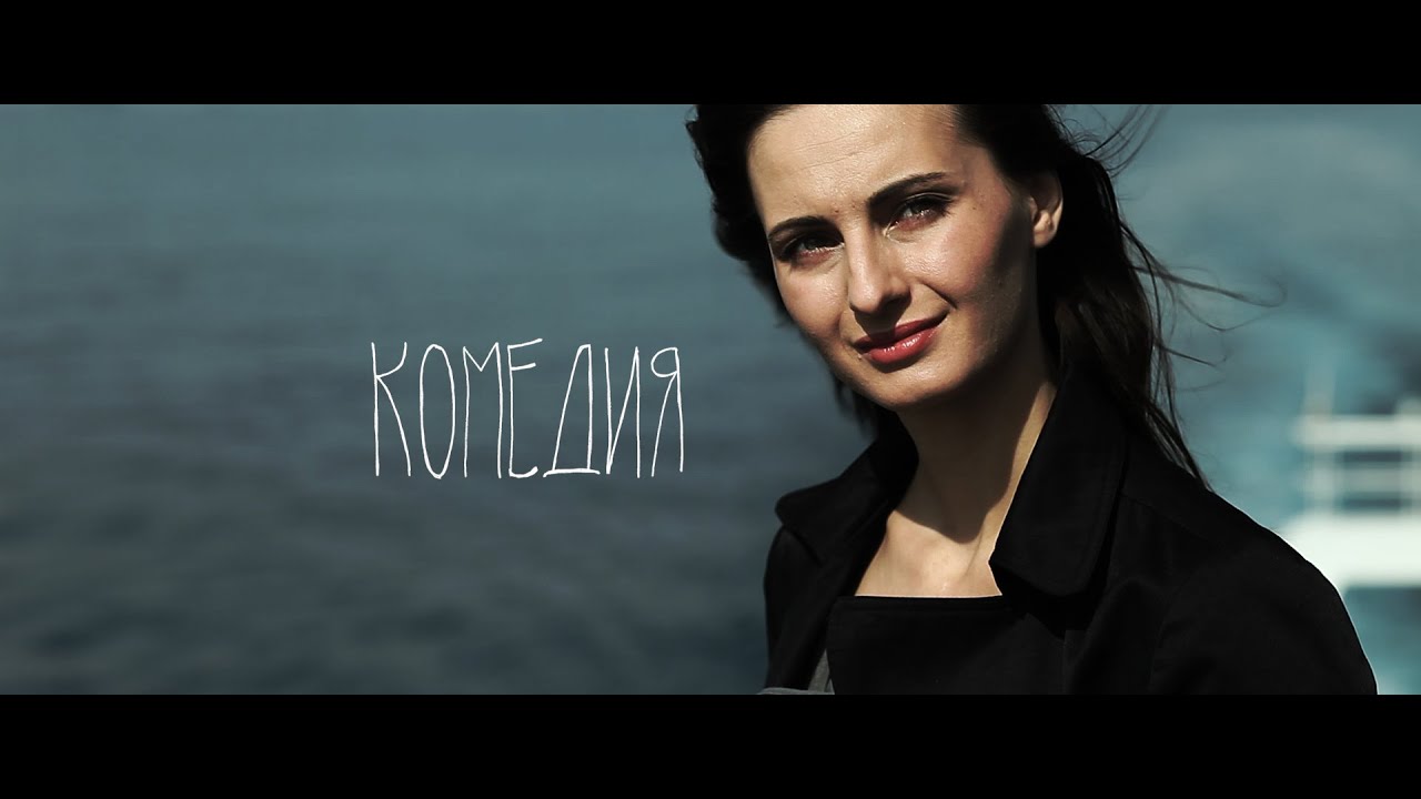 COMEDY / КОМЕДИЯ - Official video / TERPENTINA