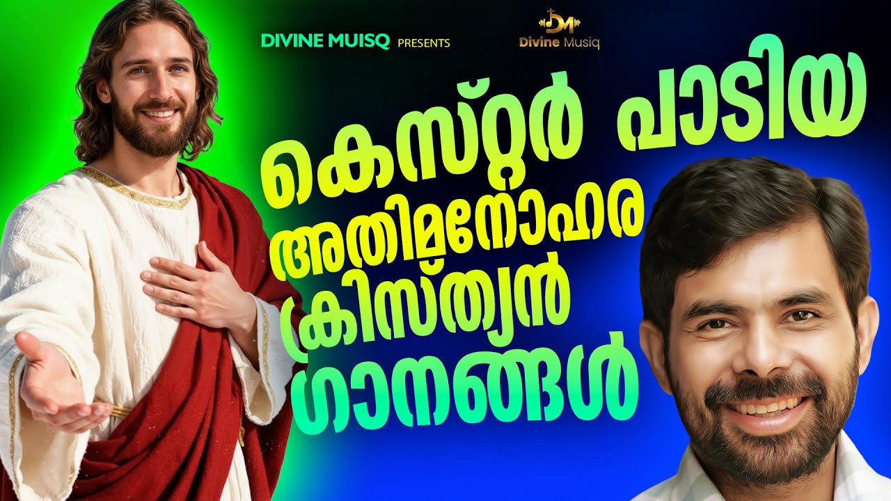 കെസ്റ്റർ പാടിയ അതിമനോഹര ക്രിസ്ത്യൻ ഗാനങ്ങൾ 2026#kestersongs #christiansongs #trendingmalayalamsong