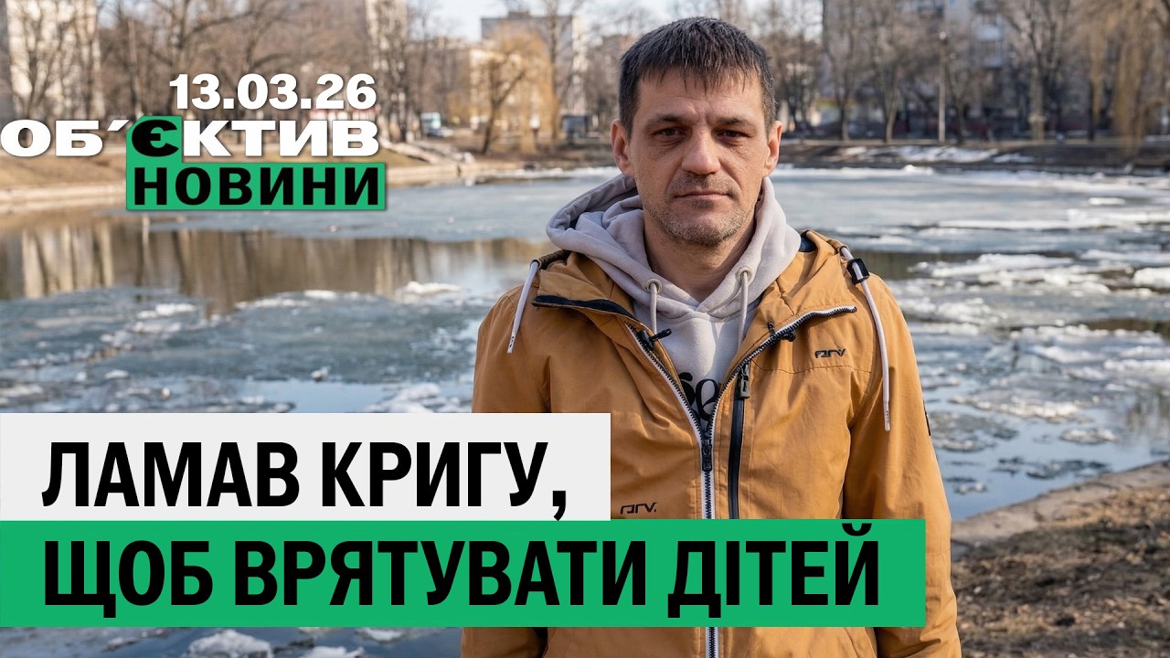 Шестеро дітей провалилися під кригу: трагедія та історія порятунку в Харкові