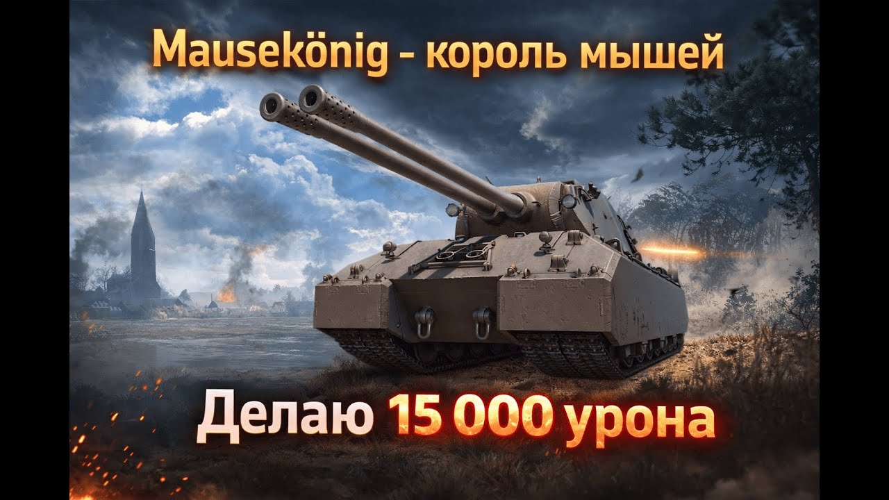 Mausekönig - король мышей| Делаю 15 000 урона