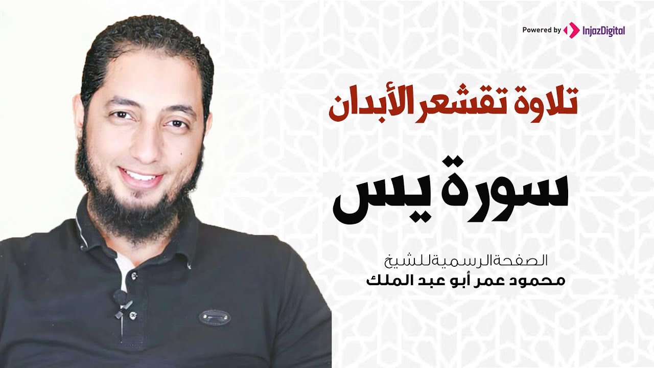 تلاوة تقشعر الأبدان | سورة يس |  الشيخ محمود عمر أبو عبد الملك