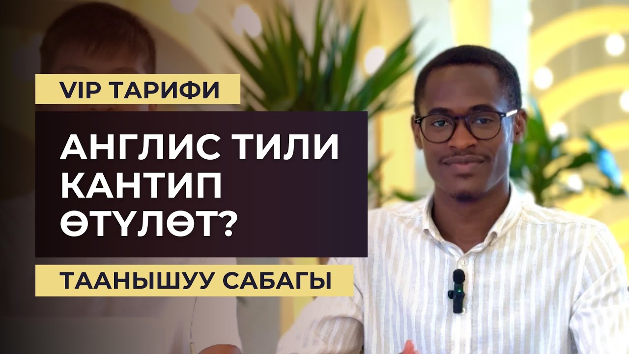Англис тили - онлайн курс. VIP тарифи кантип өтүлөт - толук түшүндүрмө. Марлен Борубаев. UIRON