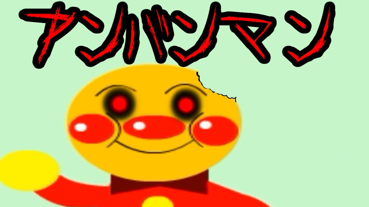 恐怖のアンパンマン！？ - 【実況プレイ】