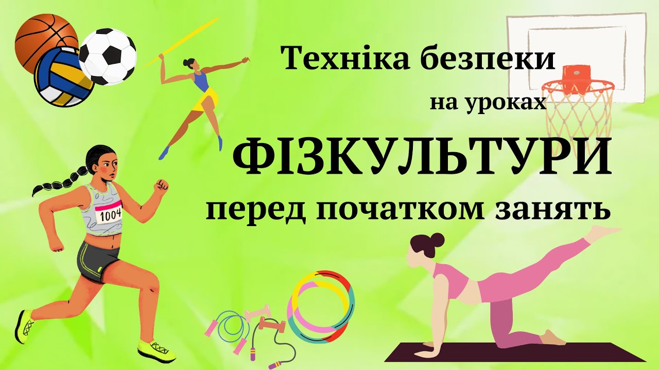 Техніка безпеки перед початком уроку фізичної культури.@expectationB