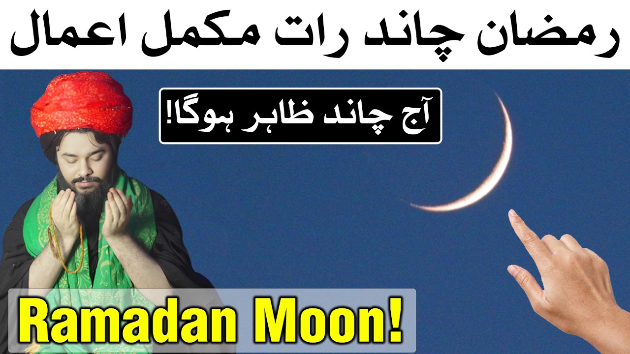 Ramzan Chand Raat K Mukamil Amal | Pehle Roza | Ramadan Moon | Mehrban Ali