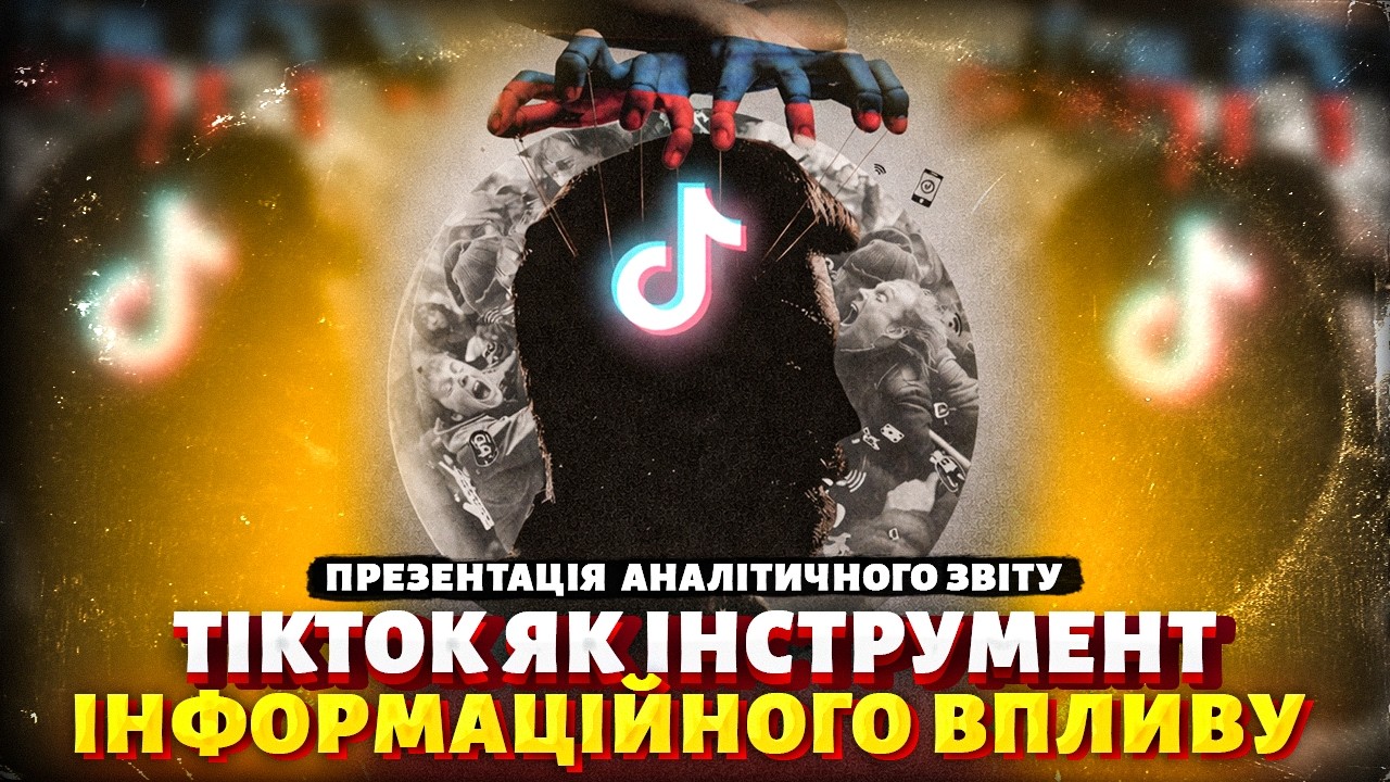 TikTok як інструмент інформаційного впливу. Дезінформація та маніпуляція свідомістю громадян