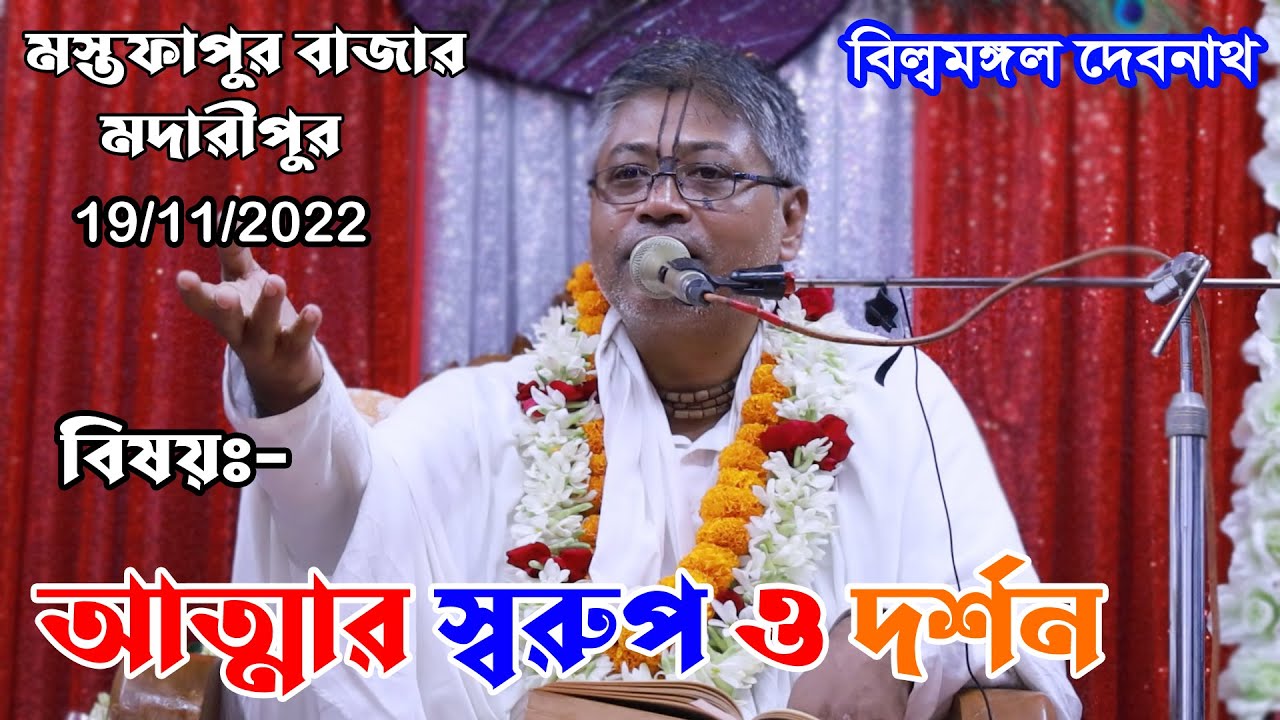বিষয় আত্মার স্বরূপ ও দর্শন/সুন্দর দৃষ্টান্ত/ভাগবতপাঠ/মস্তফাপুর বাজার/বিল্বমঙ্গল দেবনাথ/Vagoboth Pat