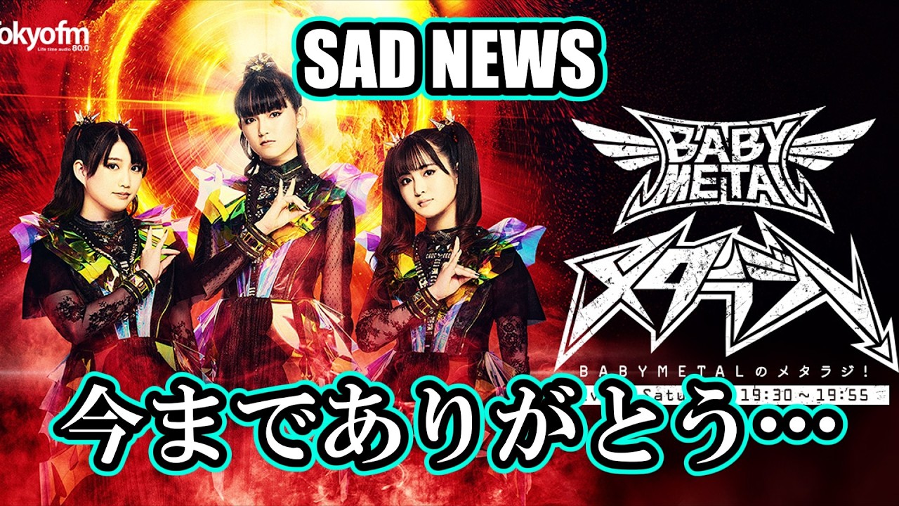 悲報 BABYMETALのメタラジ！がとうとう…