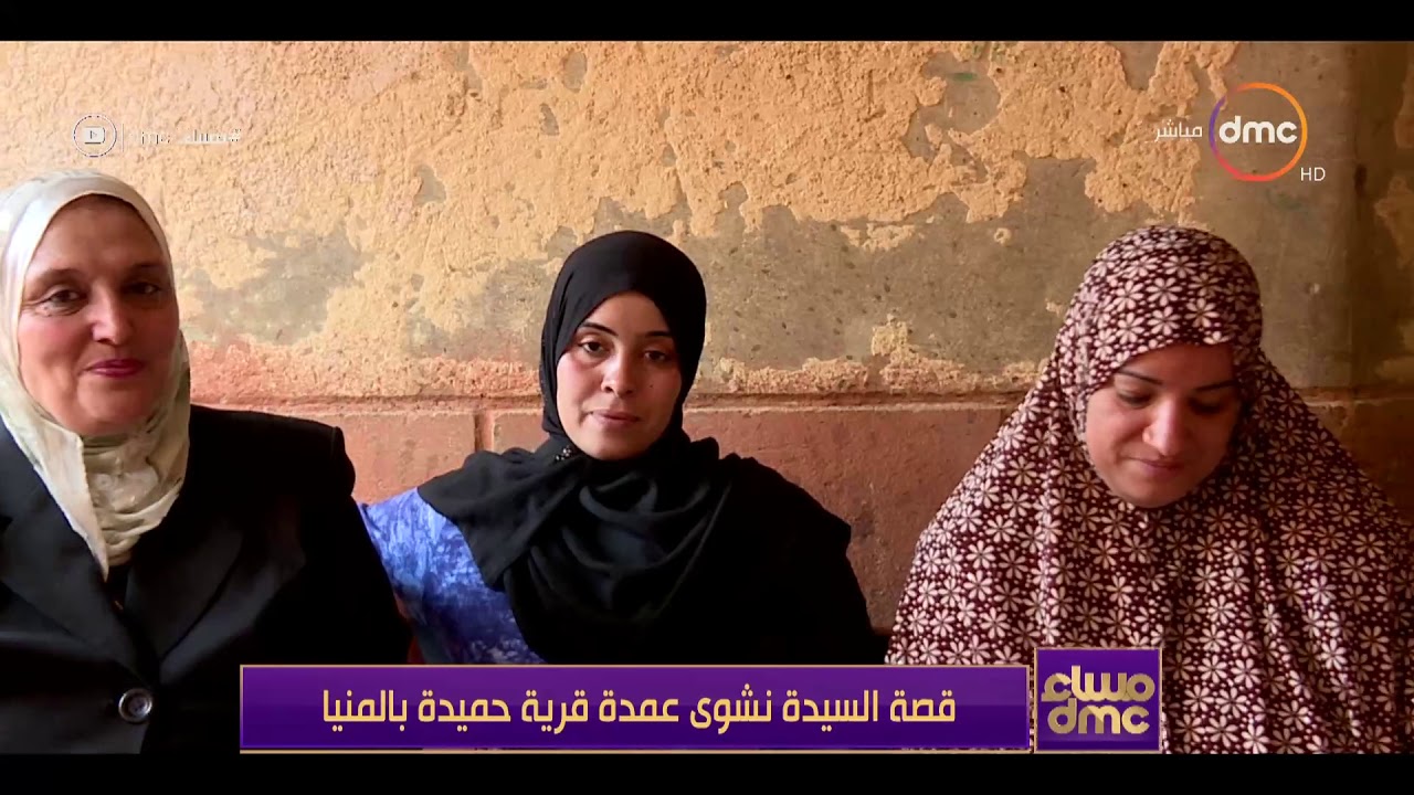 مساء dmc - قصة السيدة نشوى عمدة قرية حميدة بالمنيا