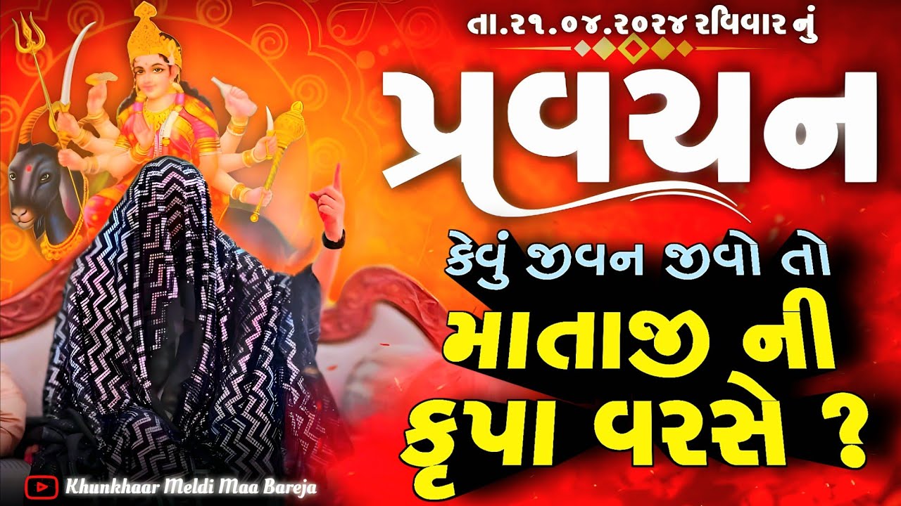 Pravachan//કેવું જીવન જીવો તો,માતાજી ની કૃપા વરસે?//ખુંખાર મેલડી માઁ 🚩//Bareja Dham 🚩